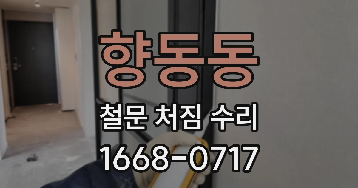 향동동 철문 처짐 수리