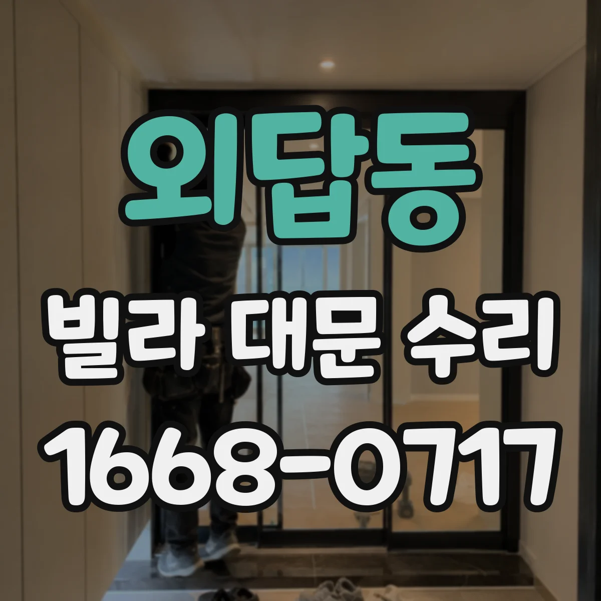 외답동 빌라 대문 수리