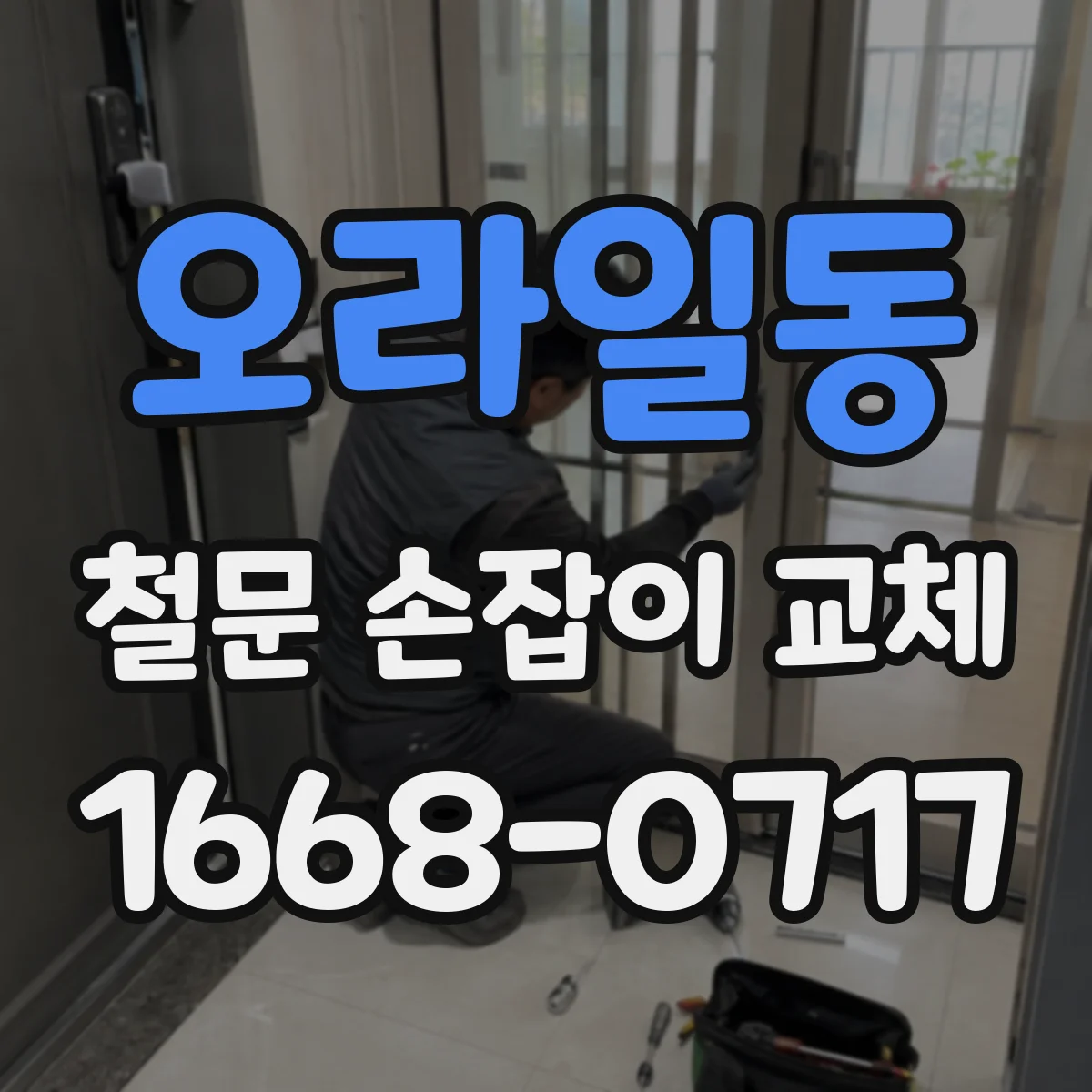 오라일동 철문 손잡이 교체