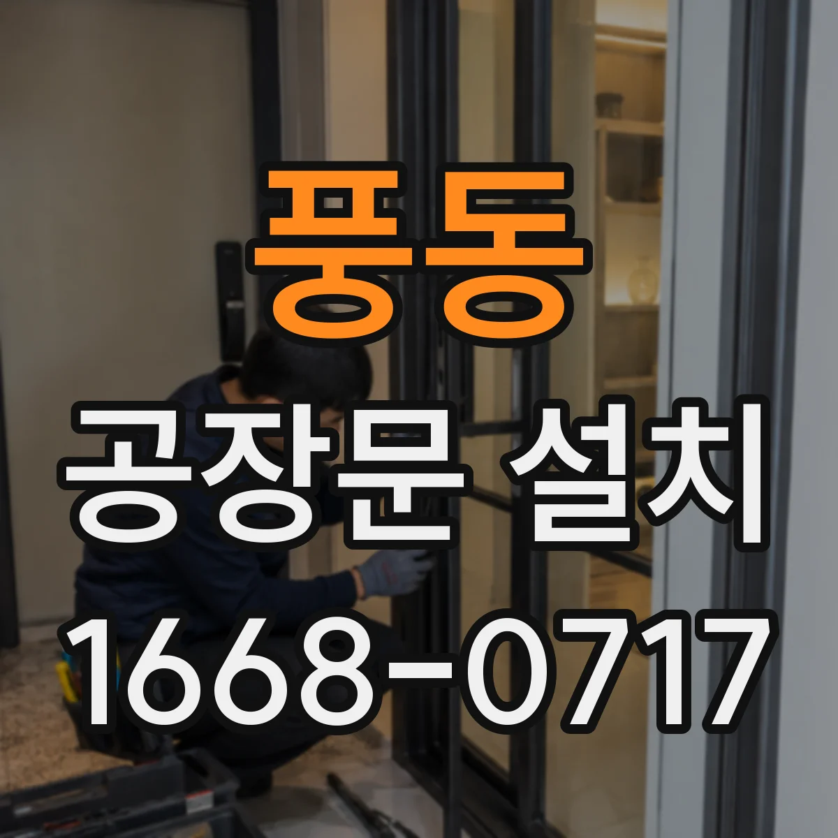 풍동 공장문 설치