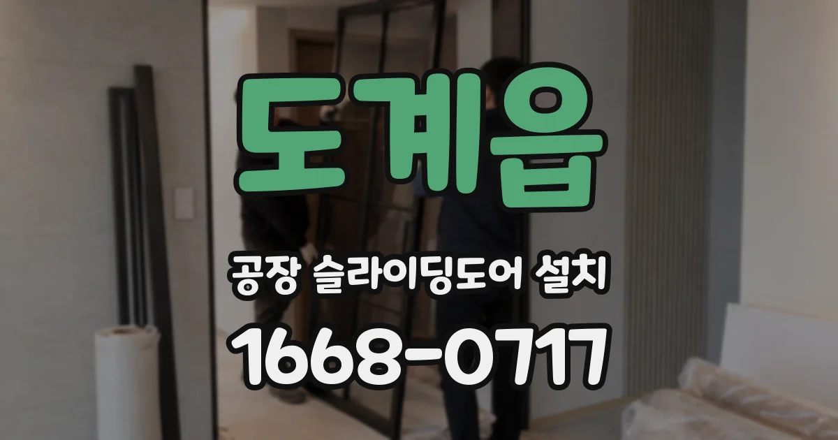 도계읍 공장 슬라이딩도어 설치