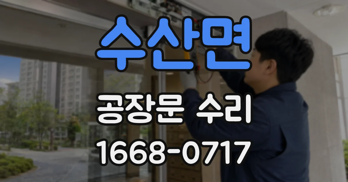수산면 공장문 수리