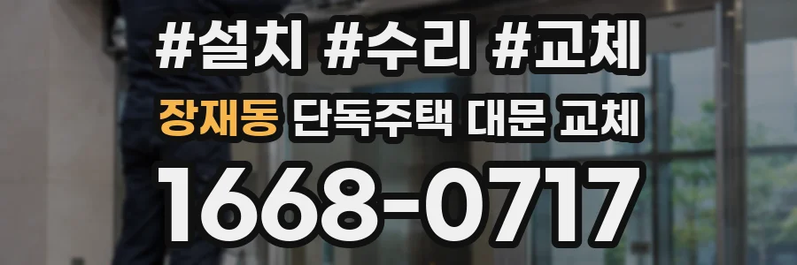 장재동 단독주택 대문 교체