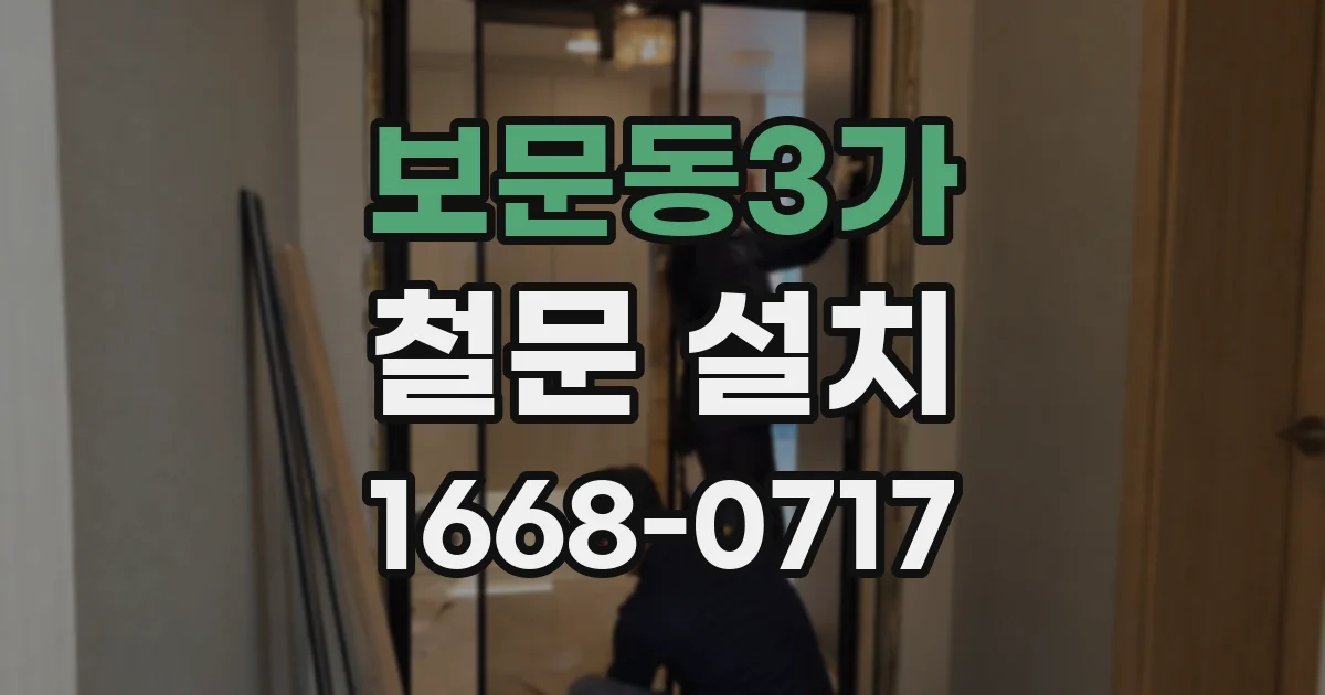 보문동3가 철문 설치