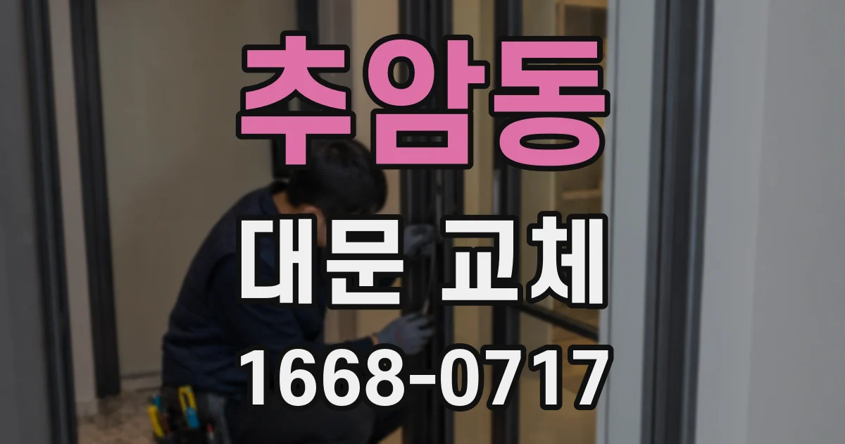 추암동 대문 교체