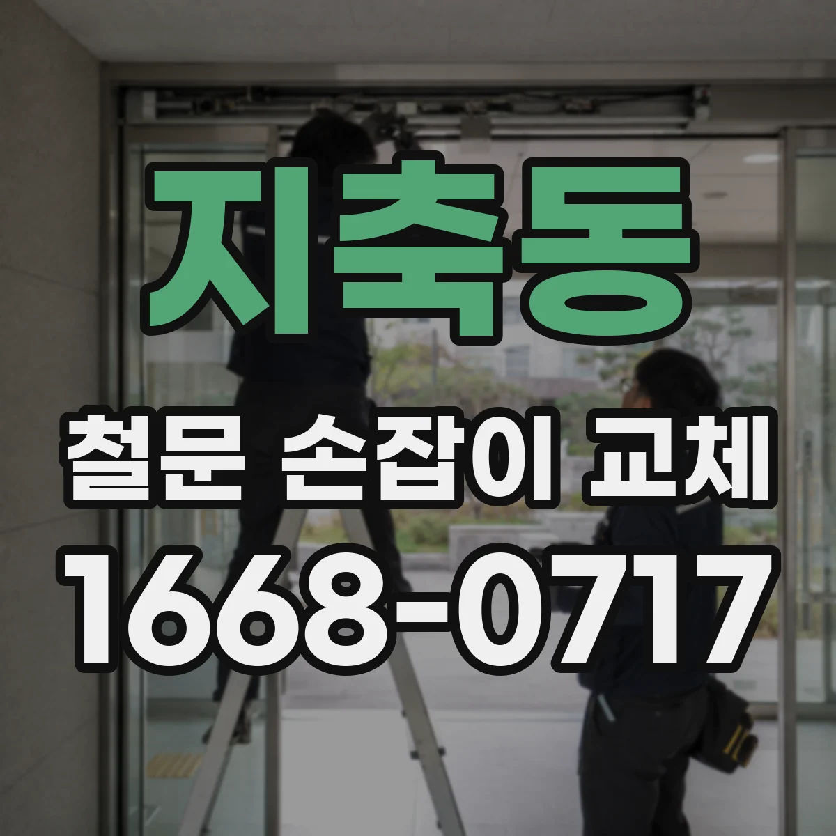 지축동 철문 손잡이 교체