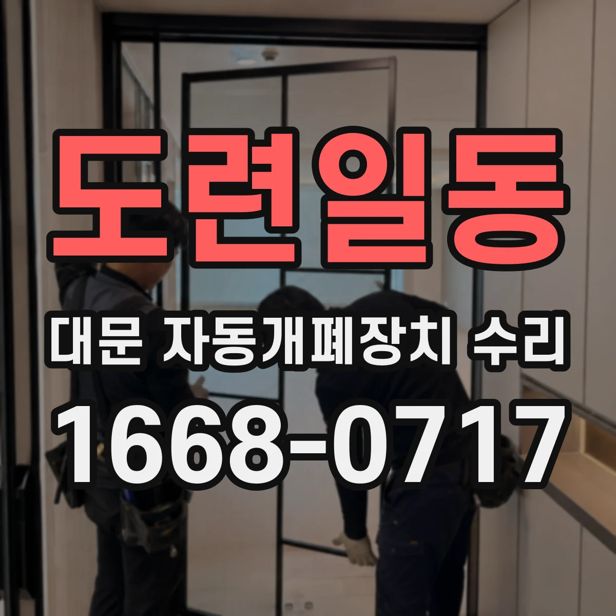 도련일동 대문 자동개폐장치 수리