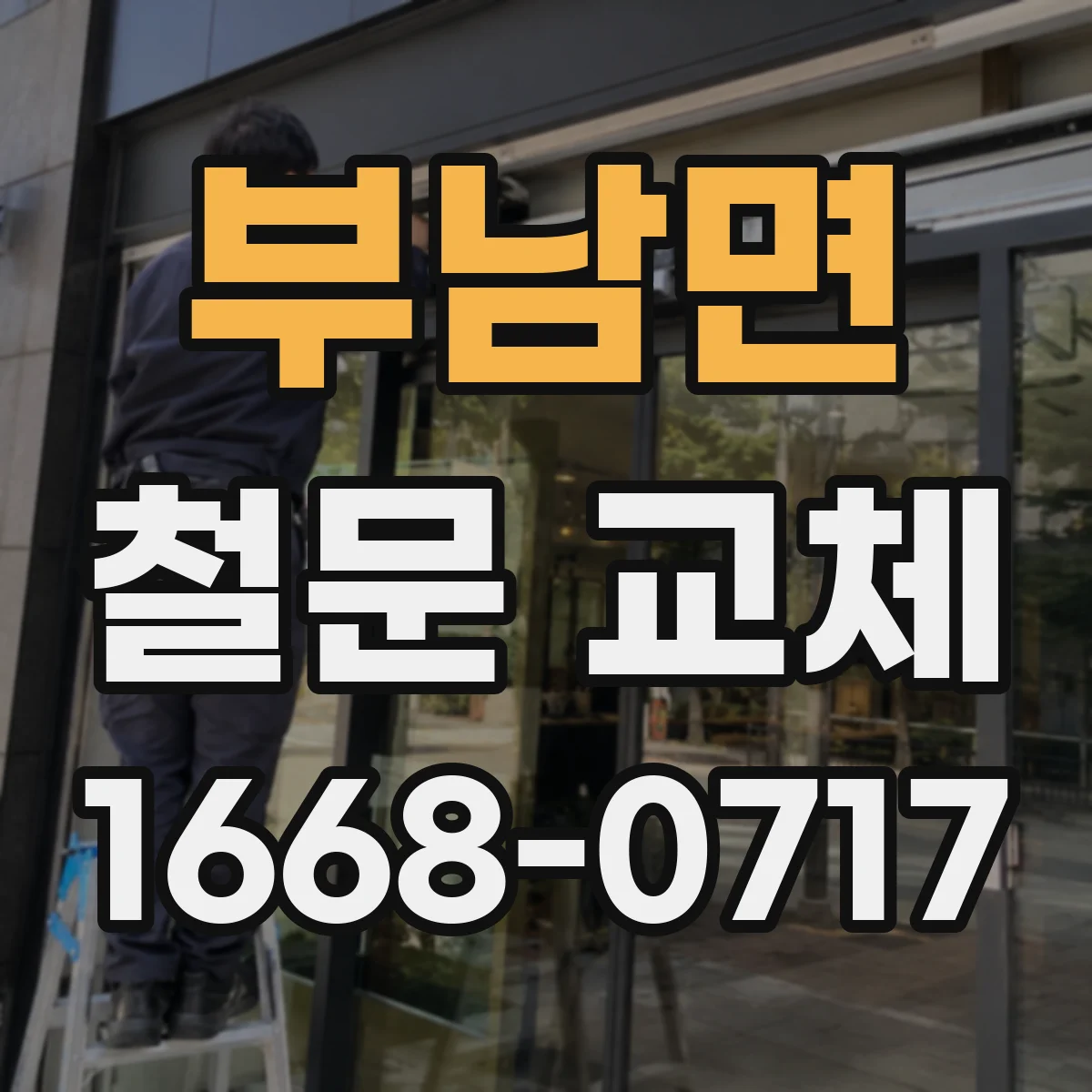 부남면 철문 교체