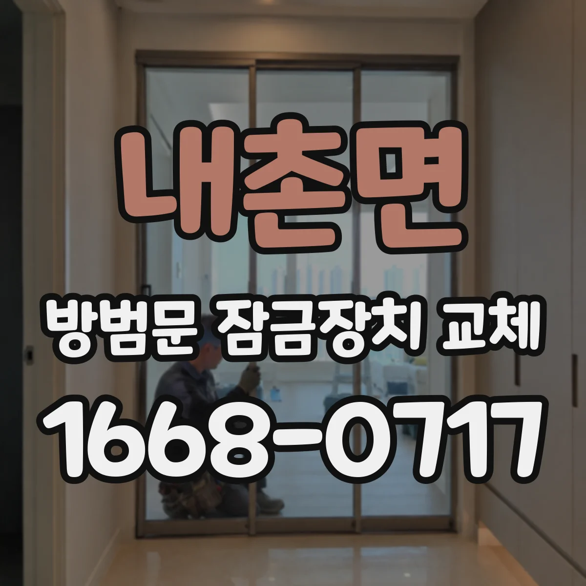 내촌면 방범문 잠금장치 교체