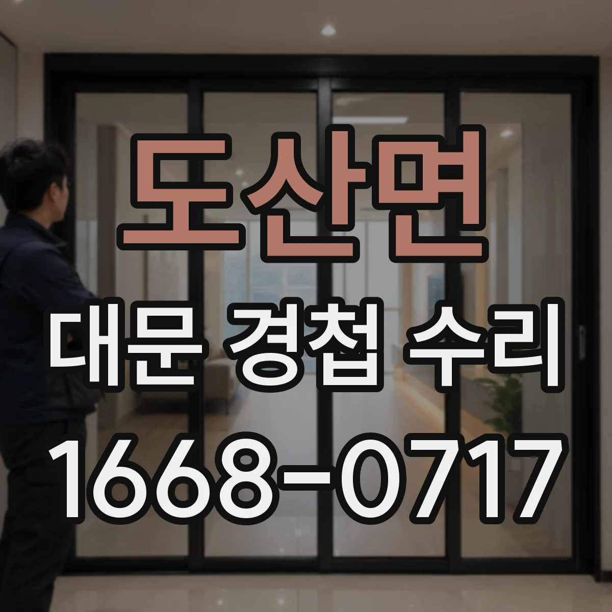 도산면 대문 경첩 수리