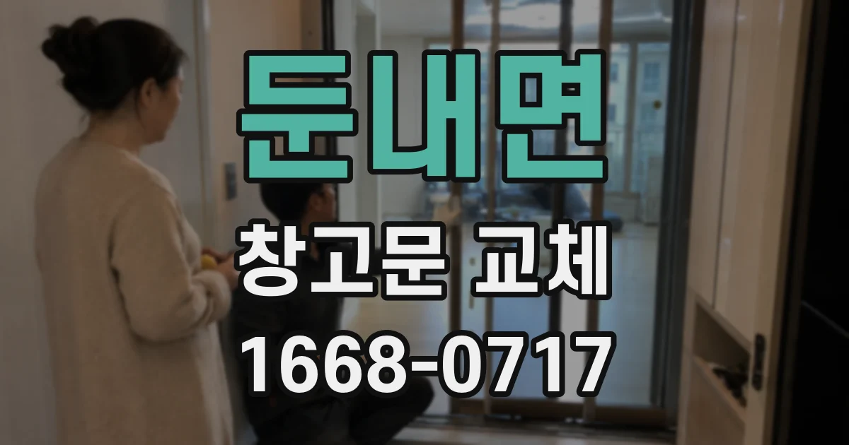 둔내면 창고문 교체