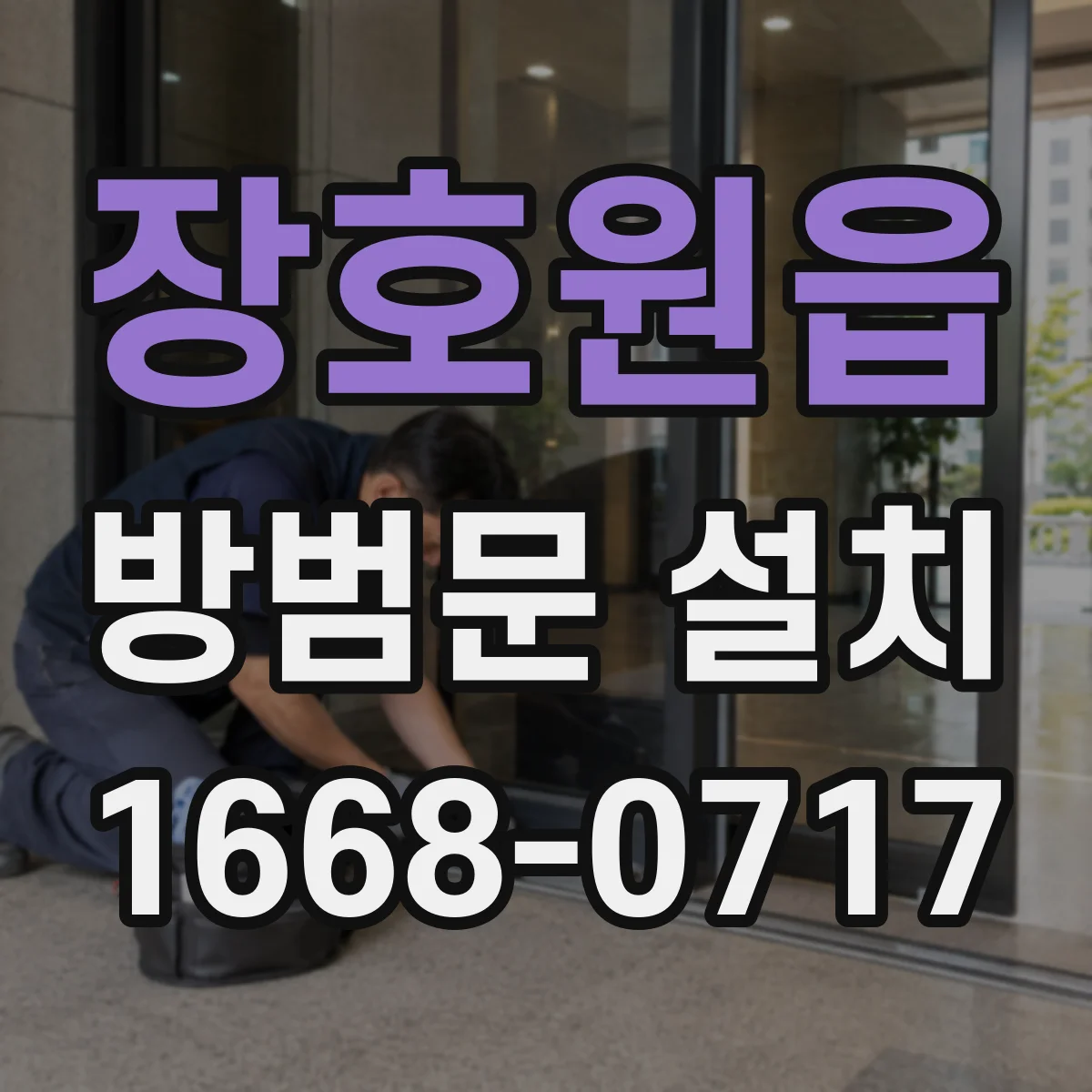 장호원읍 방범문 설치