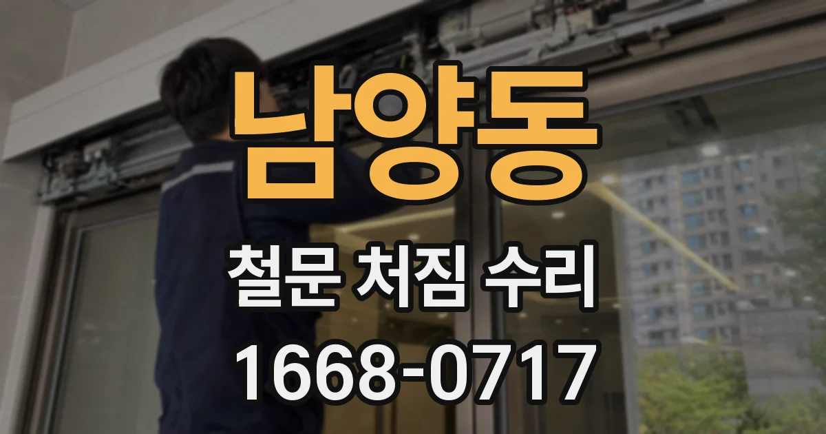 남양동 철문 처짐 수리