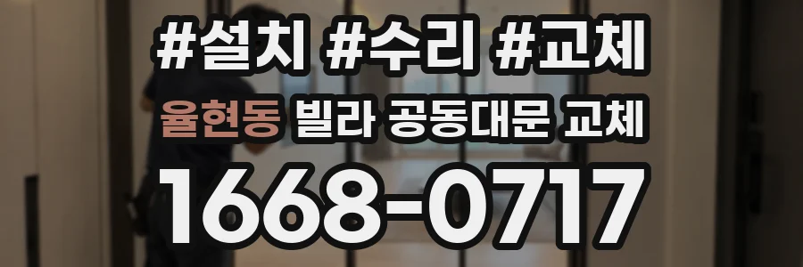 율현동 빌라 공동대문 교체
