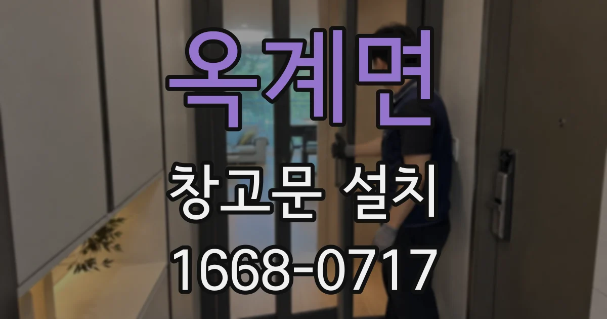 옥계면 창고문 설치