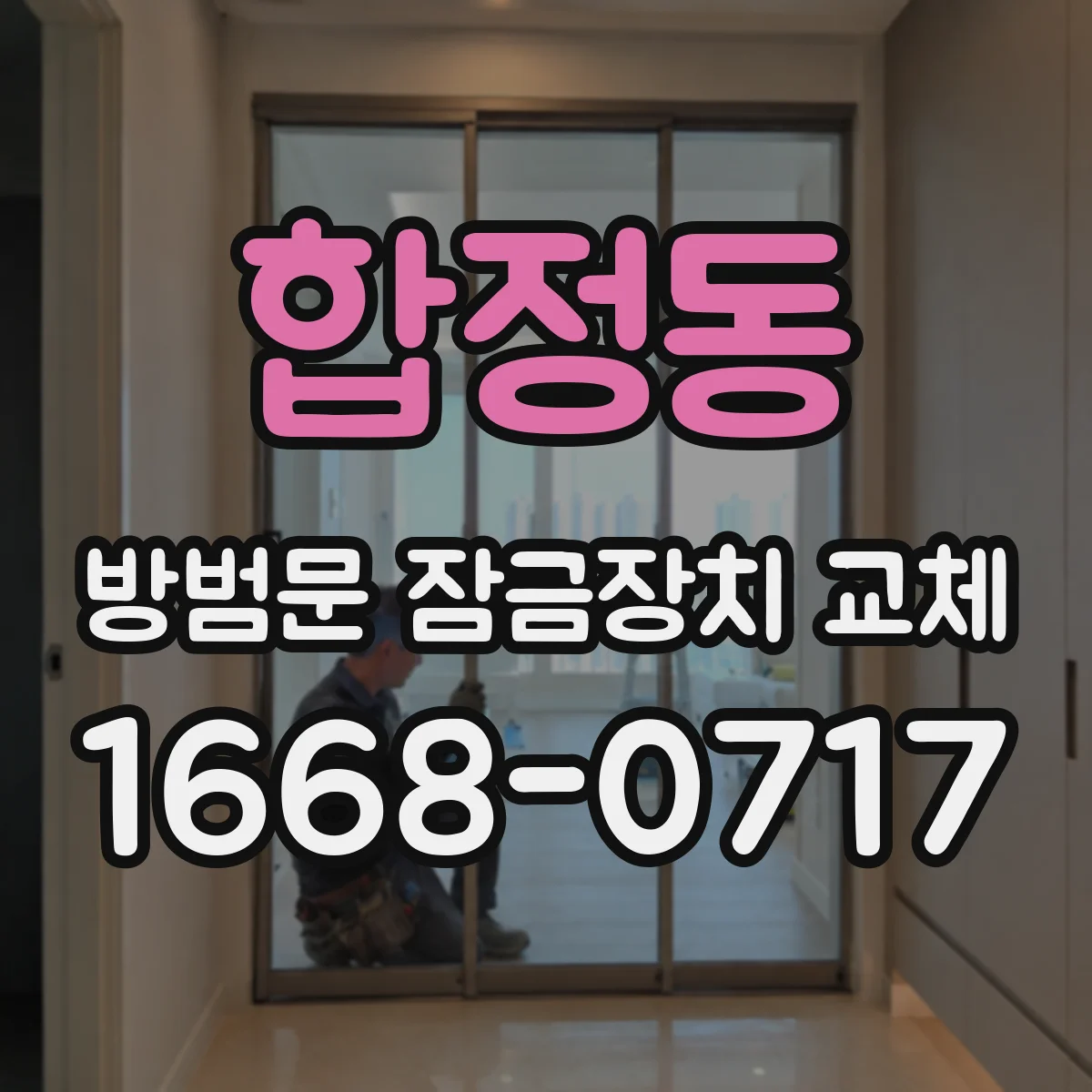 합정동 방범문 잠금장치 교체