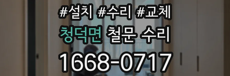 청덕면 철문 수리