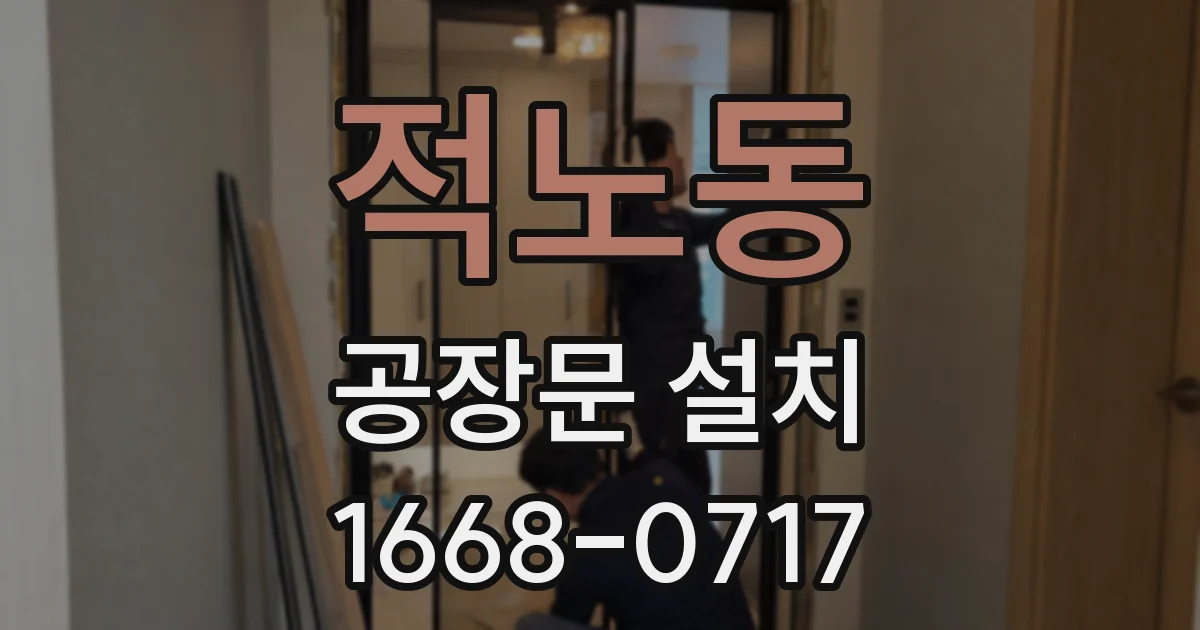 적노동 공장문 설치