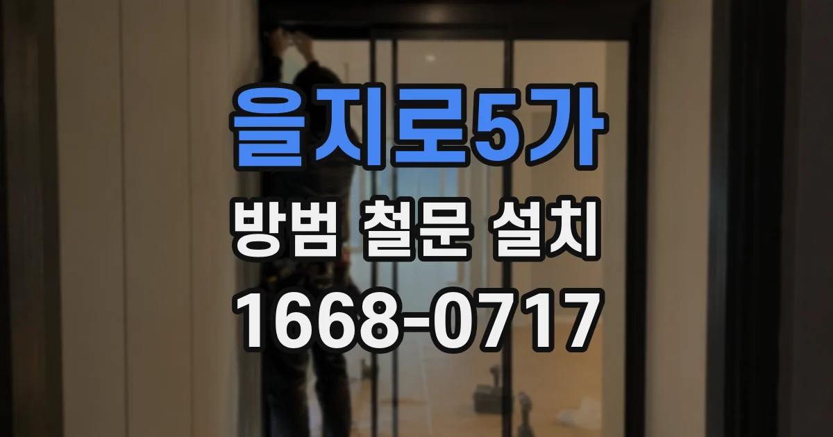 을지로5가 방범 철문 설치