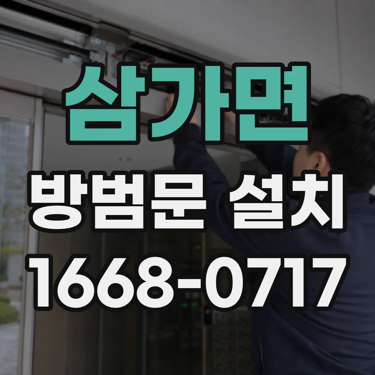 삼가면 방범문 설치