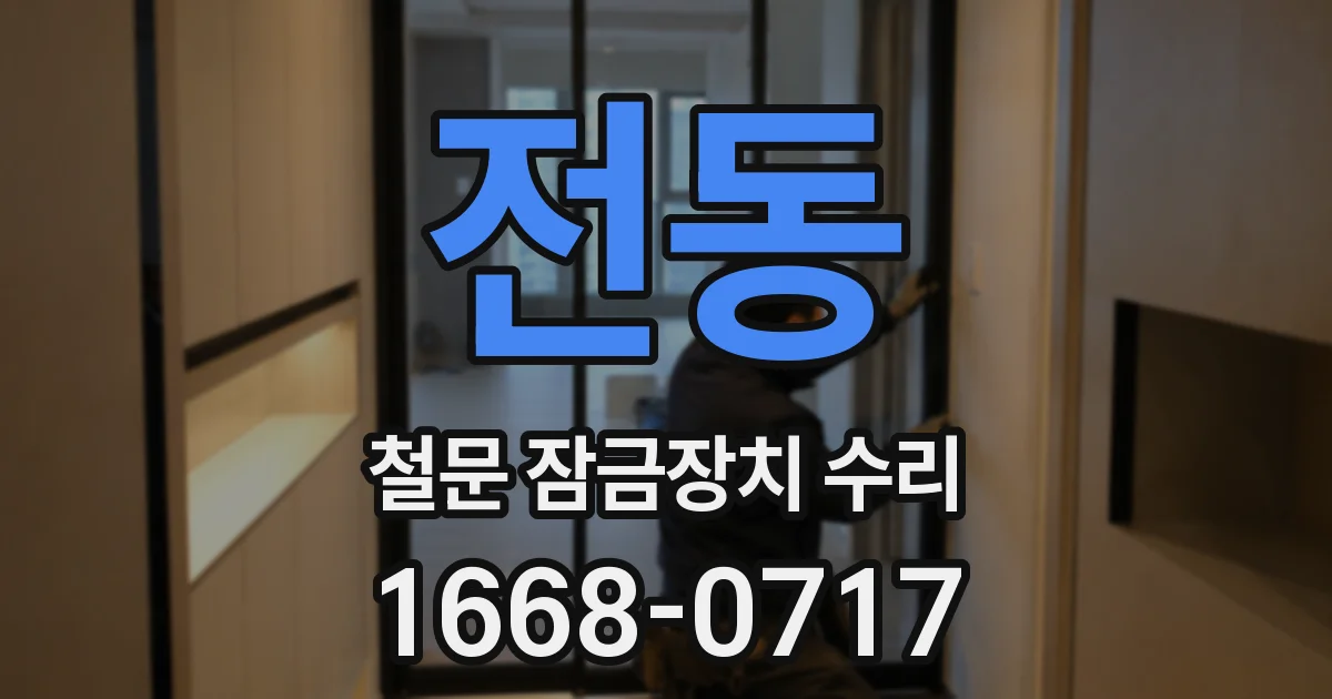 전동 철문 잠금장치 수리