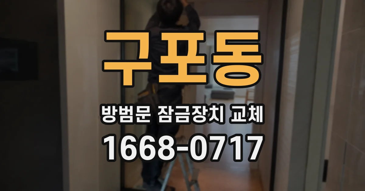 구포동 방범문 잠금장치 교체
