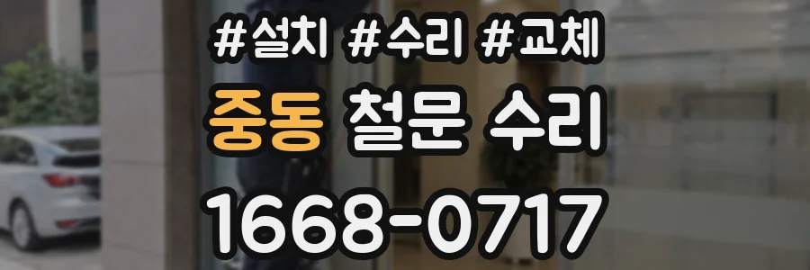 중동 철문 수리