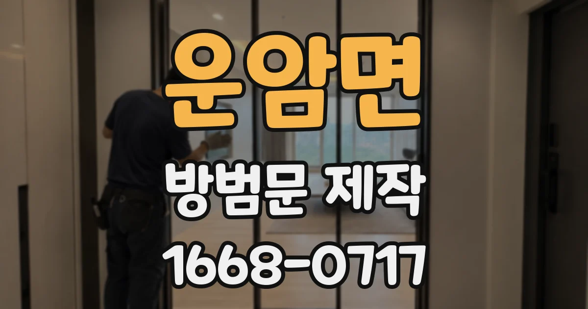운암면 방범문 제작