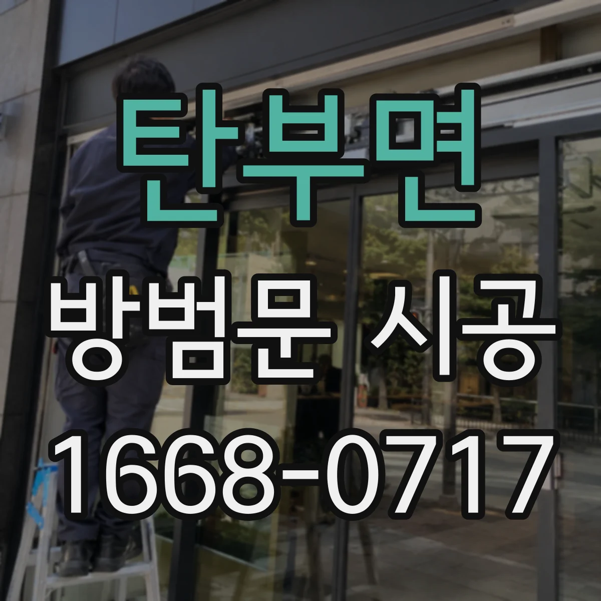 탄부면 방범문 시공
