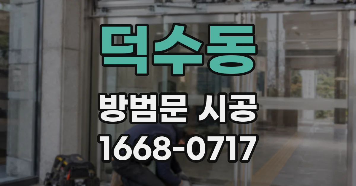 덕수동 방범문 시공