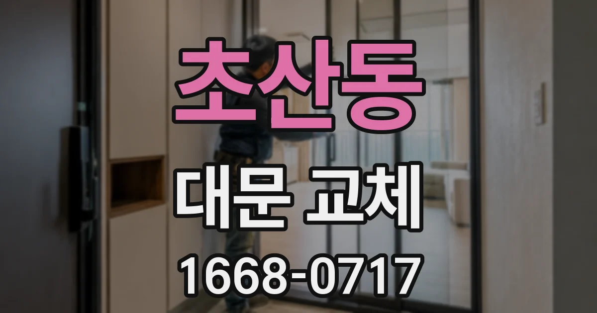 초산동 대문 교체