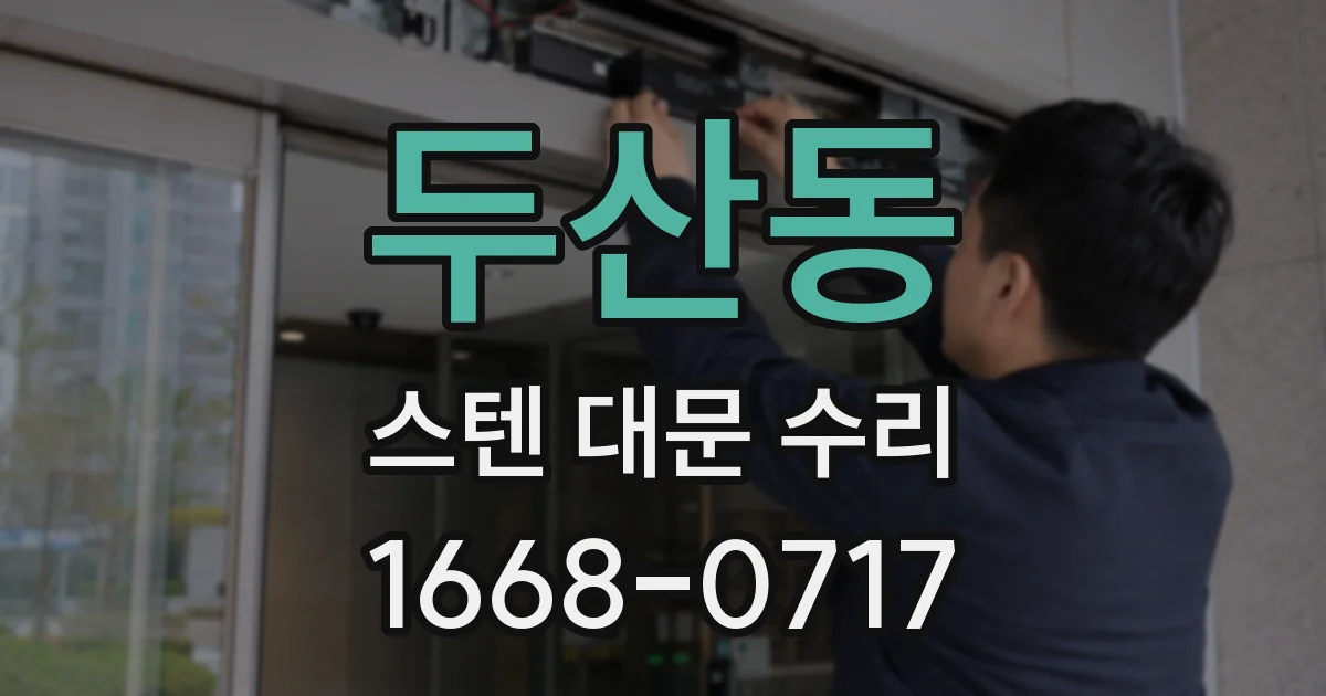 두산동 스텐 대문 수리