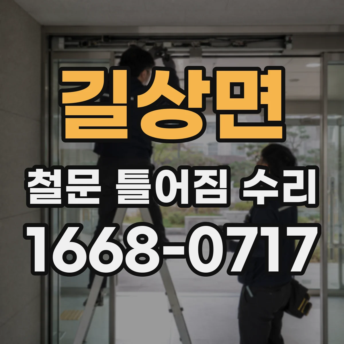 길상면 철문 틀어짐 수리