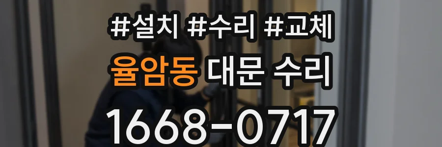 율암동 대문 수리