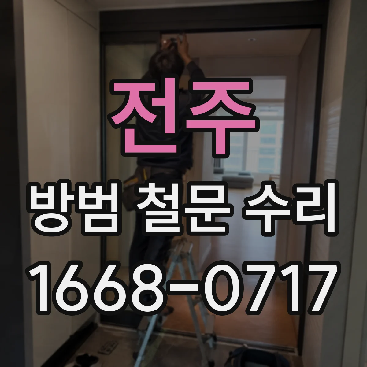 전주 방범 철문 수리 철문 하단 녹과 들뜬 도장 처리법