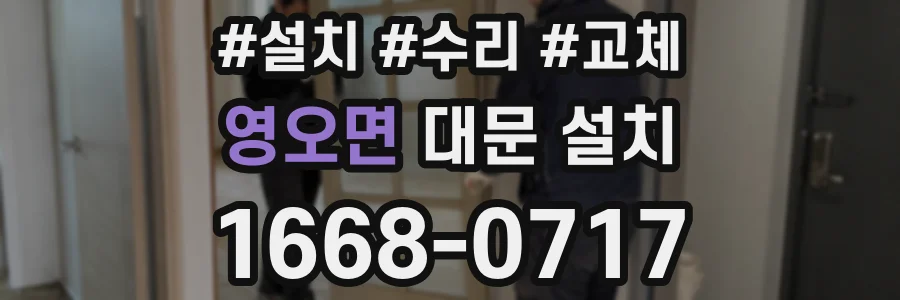 영오면 대문 설치