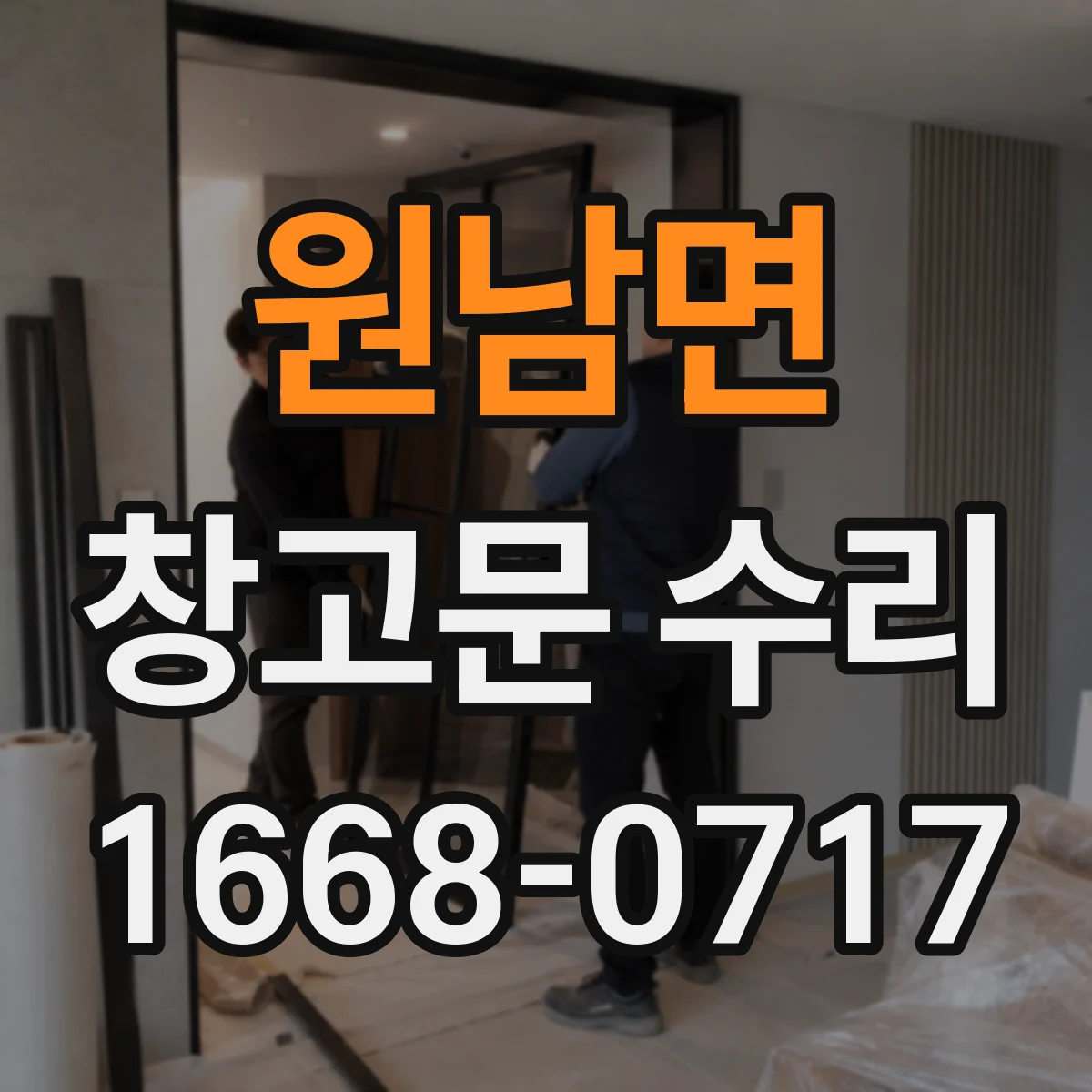 원남면 창고문 수리
