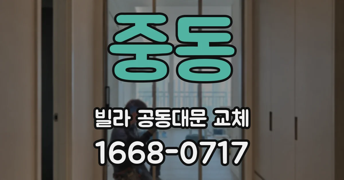 중동 빌라 공동대문 교체