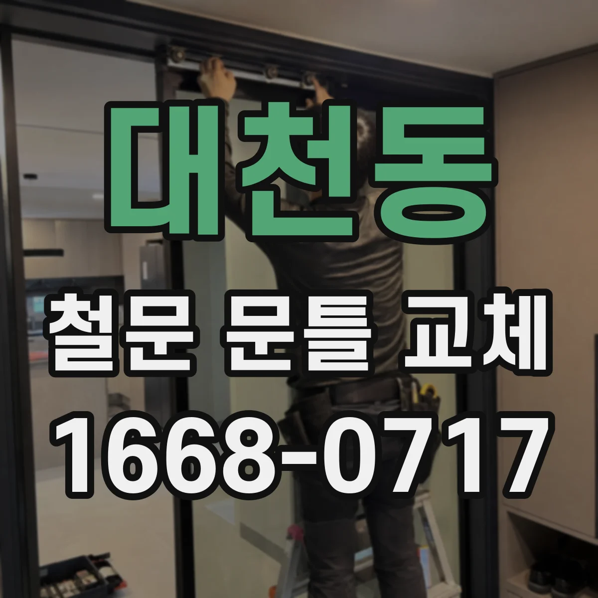 대천동 철문 문틀 교체