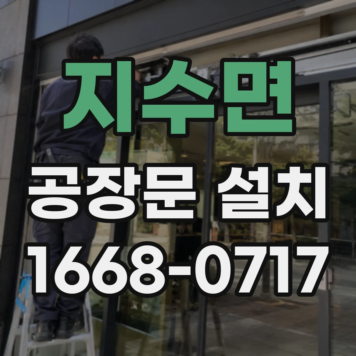지수면 공장문 설치