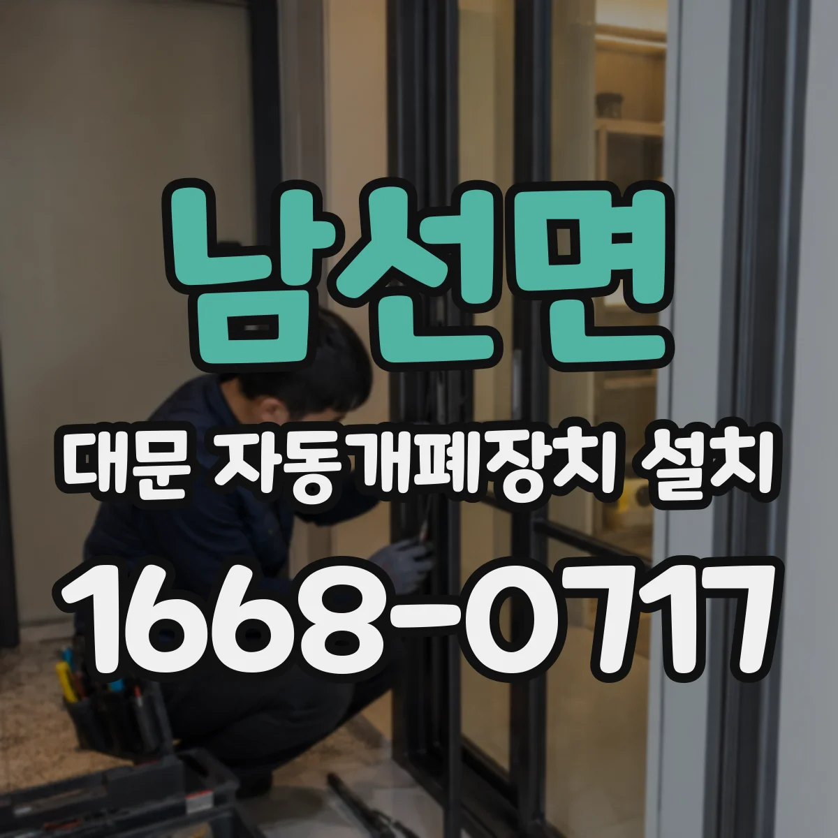 남선면 대문 자동개폐장치 설치