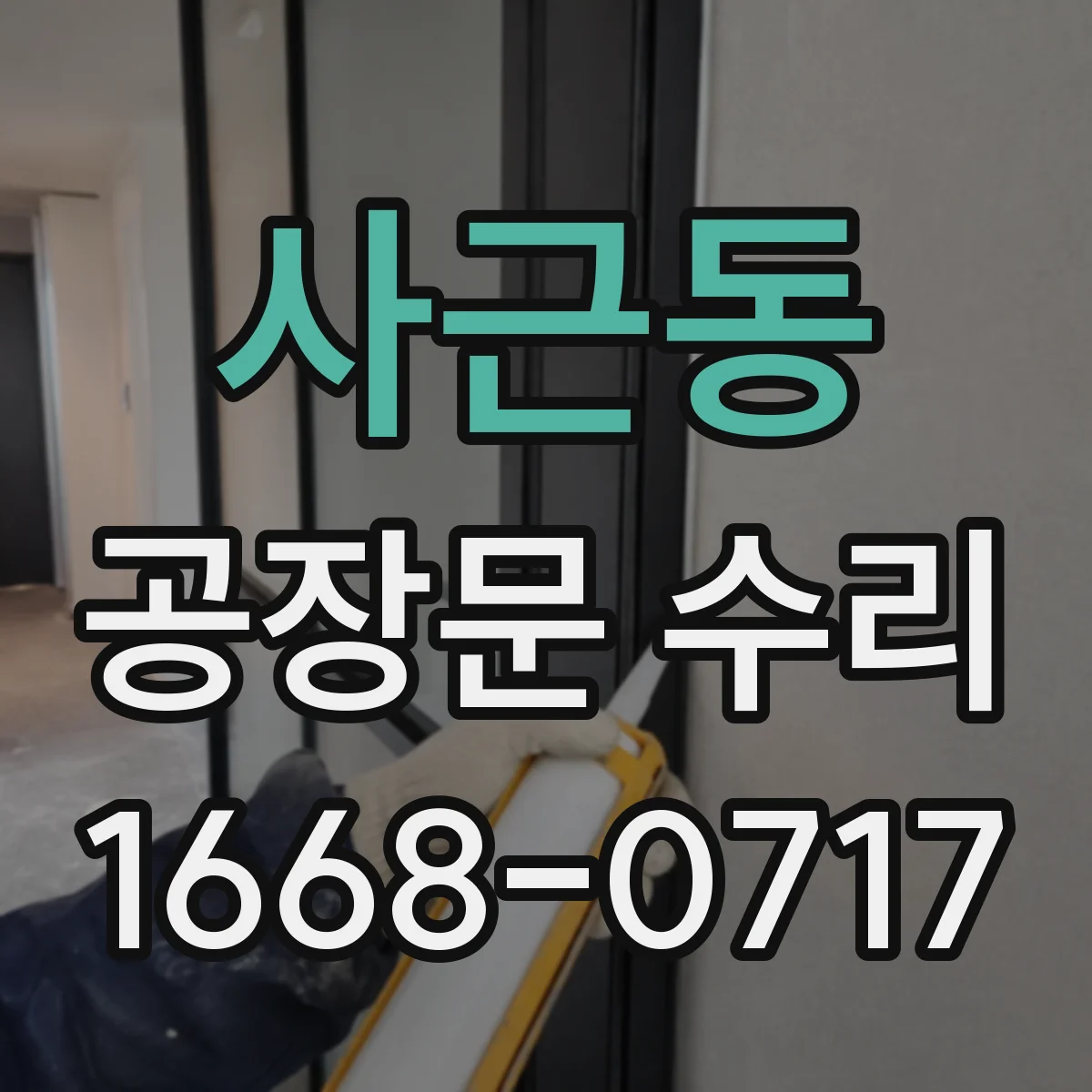 사근동 공장문 수리
