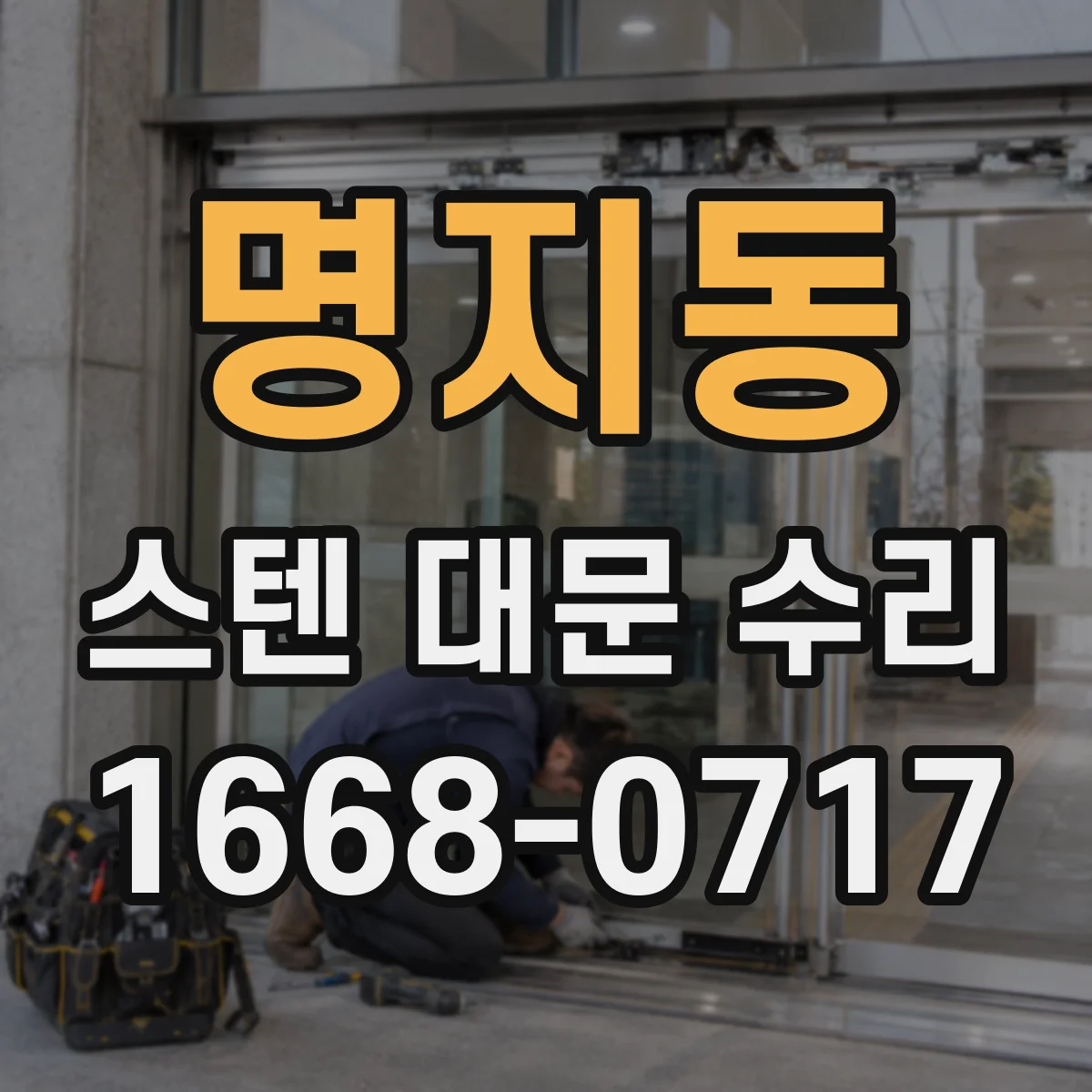 명지동 스텐 대문 수리