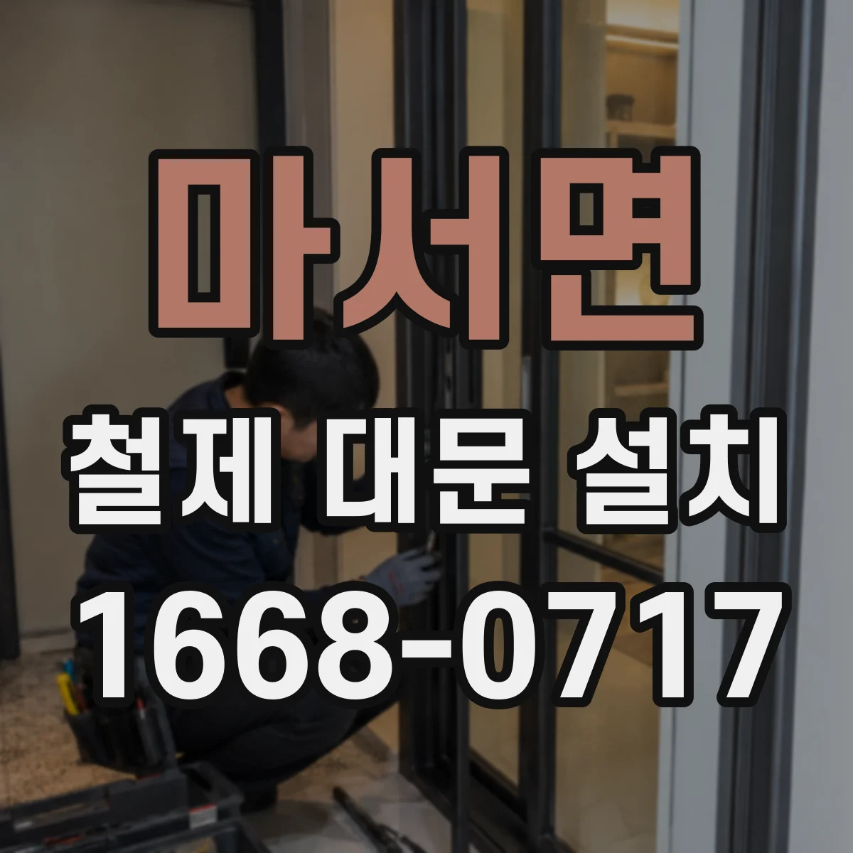 마서면 철제 대문 설치