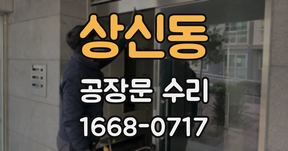 상신동 공장문 수리