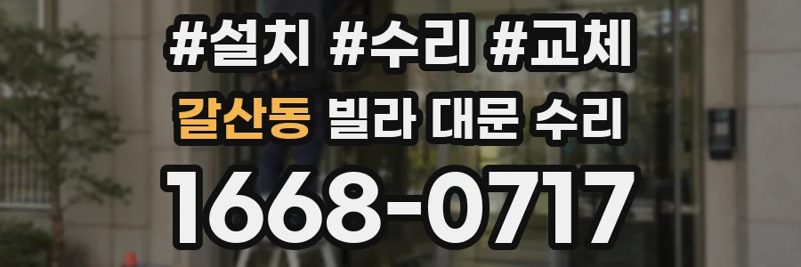 갈산동 빌라 대문 수리
