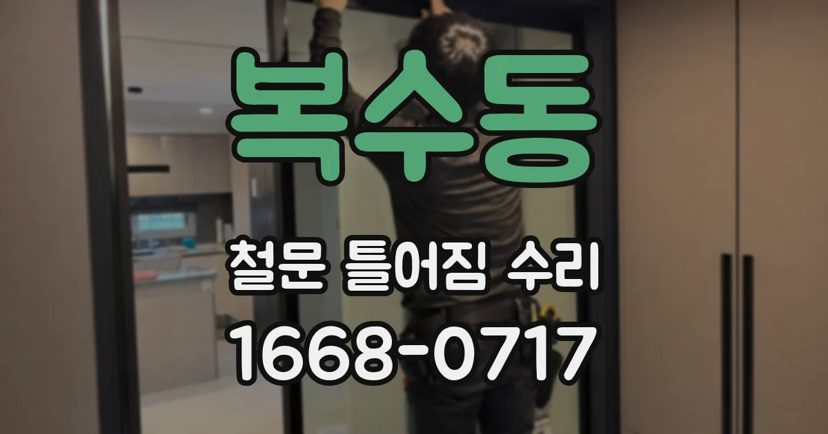 복수동 철문 틀어짐 수리