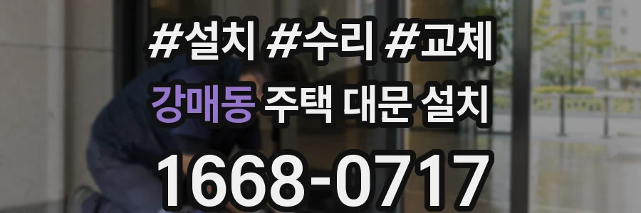 강매동 주택 대문 설치