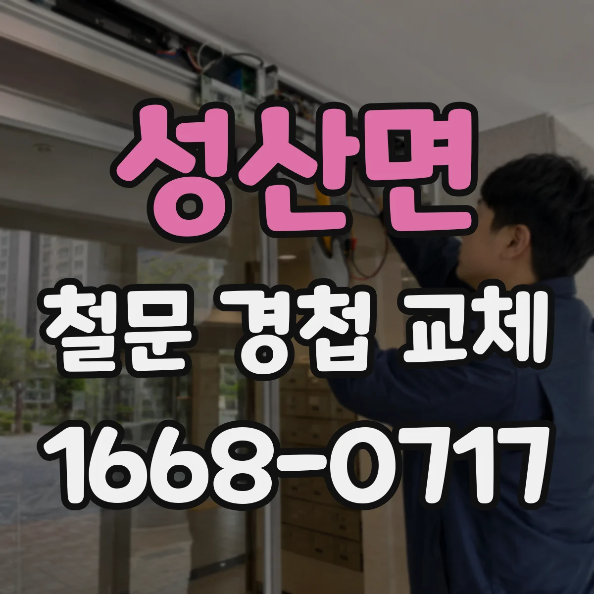 성산면 철문 경첩 교체