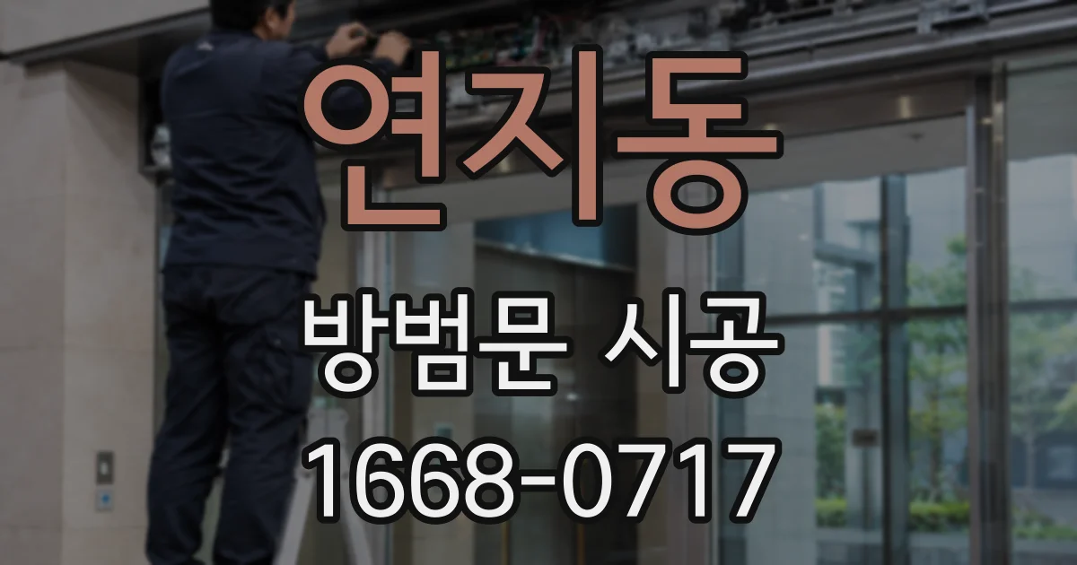 연지동 방범문 시공
